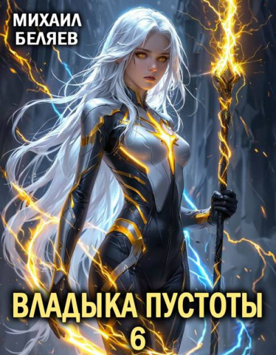 Скачать Владыка Пустоты 6