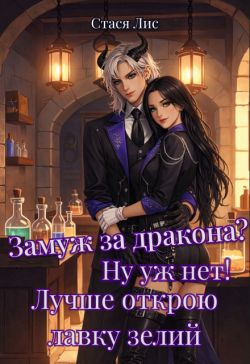 Замуж за дракона? Ну уж нет! Лучше открою лавку зелий