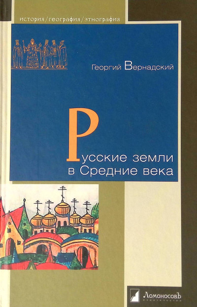 Скачать Русские земли в Средние века