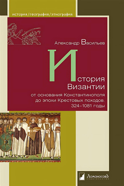 Скачать История Византии от основания Константинополя до эпохи Крестовых походов. 324-1081 годы