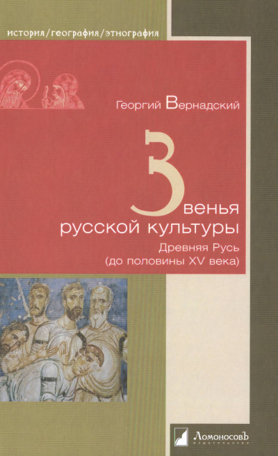 Скачать Звенья русской культуры. Древняя Русь (до половины XV века)