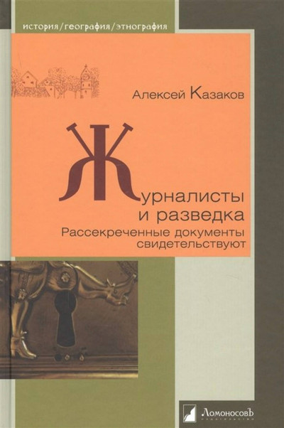 Скачать Журналисты и разведка. Рассекреченные документы свидетельствуют