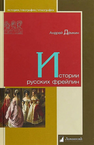 Скачать Истории русских фрейлин