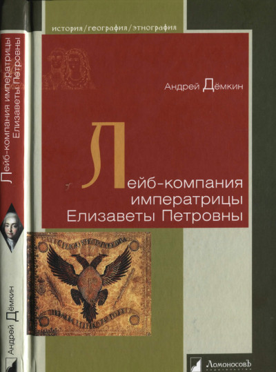 Скачать Лейб-компания императрицы Елизаветы Петровны