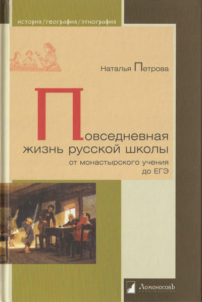 Скачать Повседневная жизнь русской школы от монастырского учения до ЕГЭ