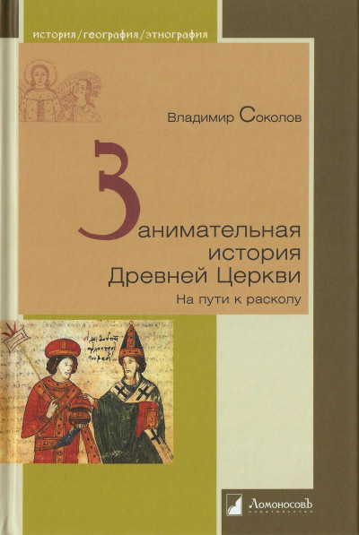 Скачать Занимательная история Древней Церкви. На пути к расколу