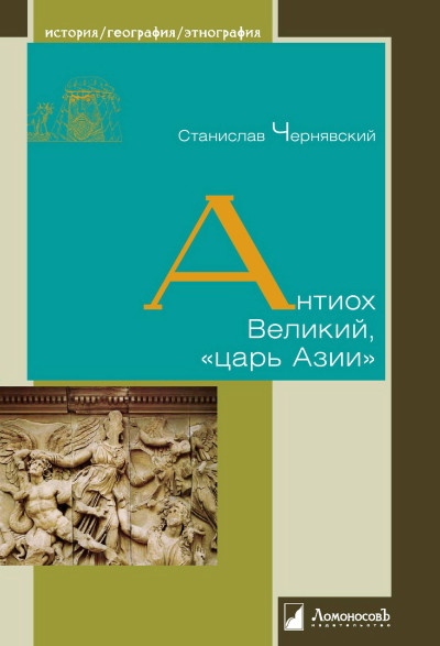 Скачать Антиох Великий, «царь Азии»