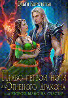 Скачать ‍Право первой ночи для огненного дракона, или Переписать судьбу
