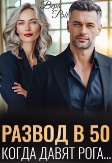 Скачать Развод в 50. Когда давят рога