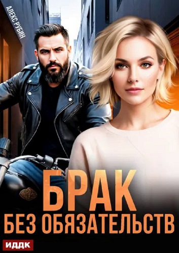 Скачать После развода. Брак без обязательств