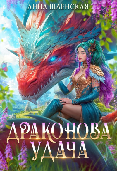 Скачать Драконова удача