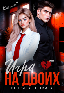 Скачать Игра на двоих