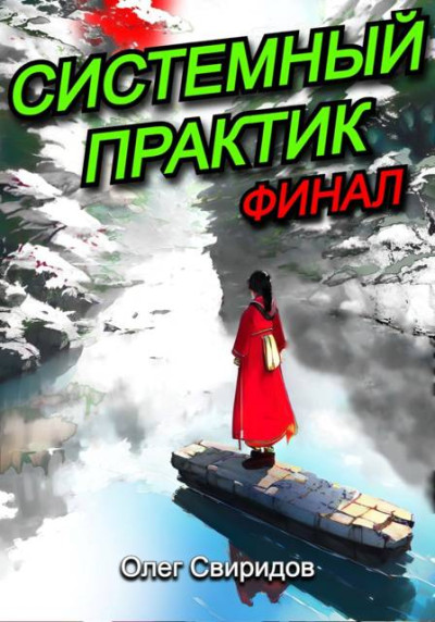 Скачать Системный практик XII. Финал