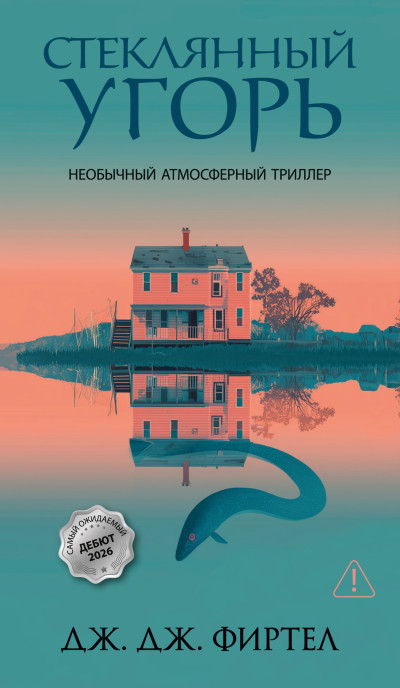 Скачать Стеклянный угорь