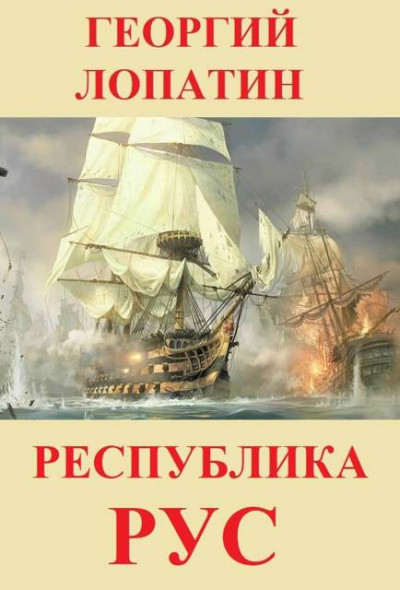 Скачать Республика Рус