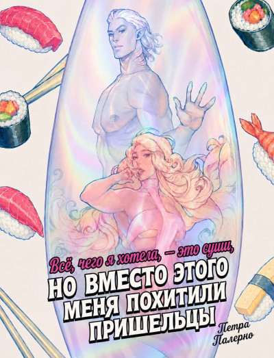 Скачать Всё, чего я хотела, это суши, но вместо этого меня похитили пришельцы