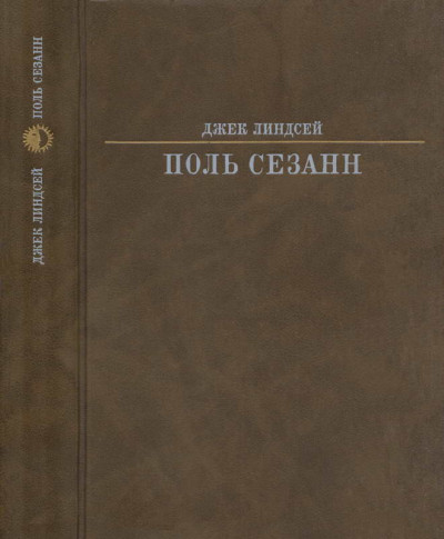 Скачать Поль Сезанн