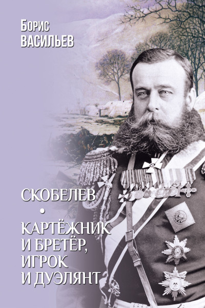 Скачать Скобелев. Картёжник и бретёр, игрок и дуэлянт