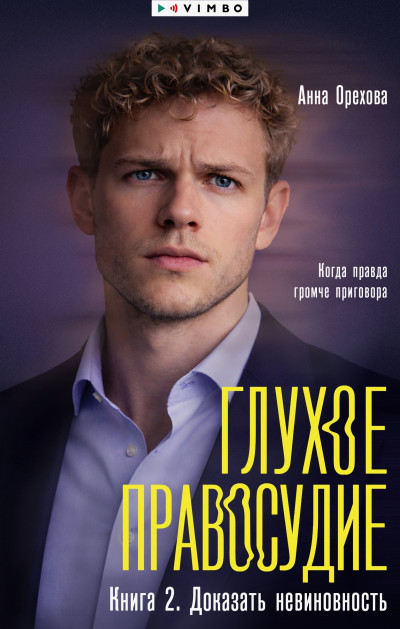 Скачать Глухое правосудие. Книга 2. Доказать невиновность
