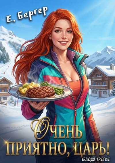 Скачать Очень приятно, Царь! Блюдо третье