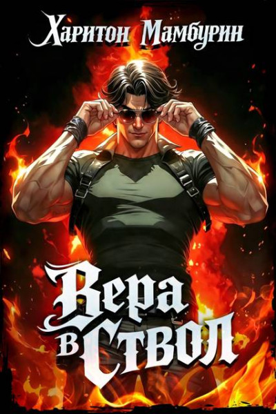 Скачать Вера в ствол