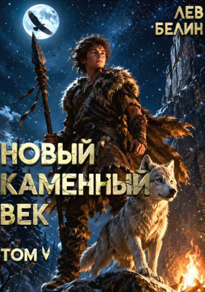 Скачать Новый каменный век. Том 5