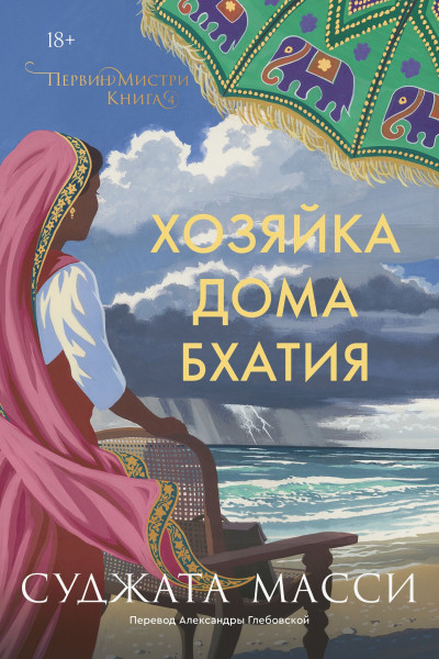 Скачать Хозяйка дома Бхатия
