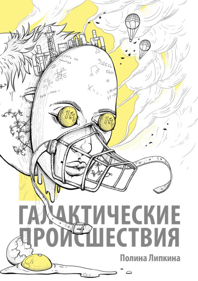 Скачать Галактические происшествия