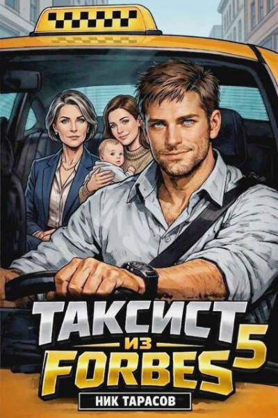 Скачать Таксист из Forbes 5