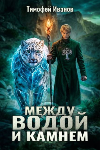 Скачать Между водой и камнем