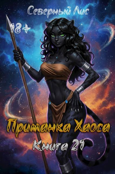 Скачать Приманка Хаоса 21 18+
