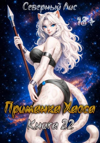 Скачать Приманка Хаоса 22 18+