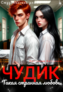 Скачать Чудик. Такая странная любовь