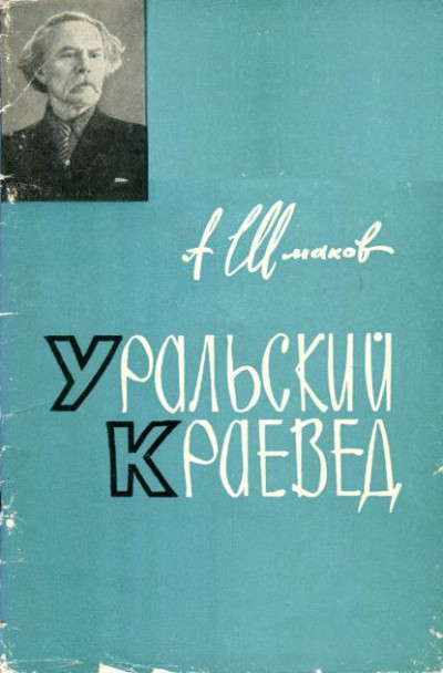 Скачать Уральский краевед
