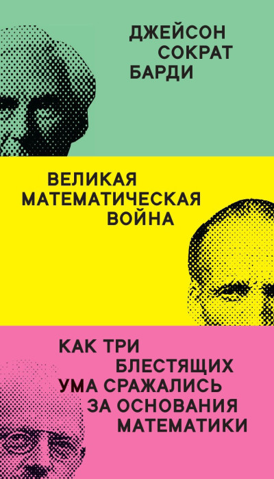 Скачать Великая математическая война. Как три блестящих ума сражались за основания математики