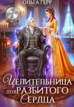 Скачать Целительница для разбитого сердца