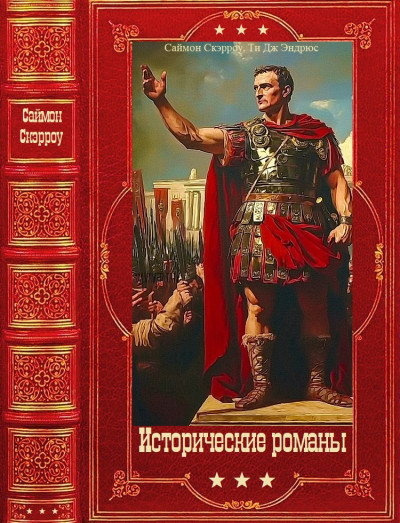 Скачать Исторические романы