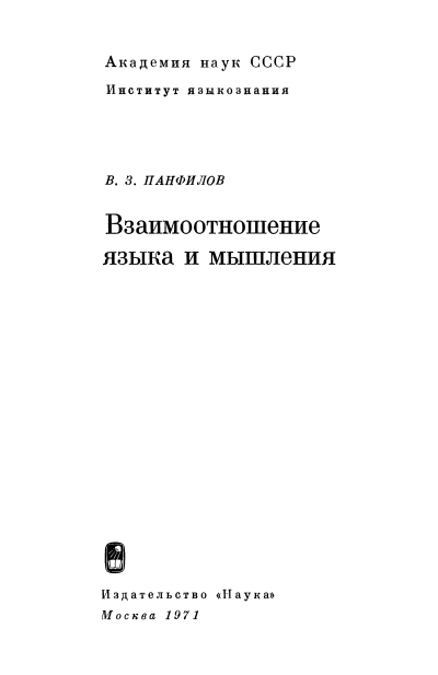 Скачать Взаимоотношение языка и мышления