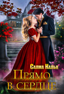 Скачать Прямо в сердце