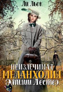Скачать Неизлечимая меланхолия Эмилии Лестер