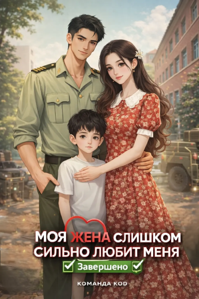 Моя жена меня слишком балует