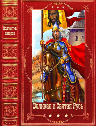 Скачать Великая и Святая Русь