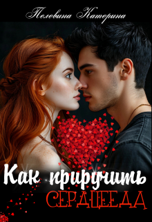 Скачать Как приручить сердцееда