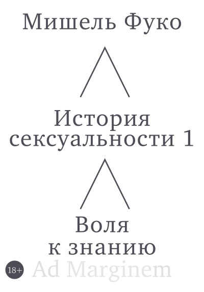 Скачать История сексуальности 1. Воля к знанию