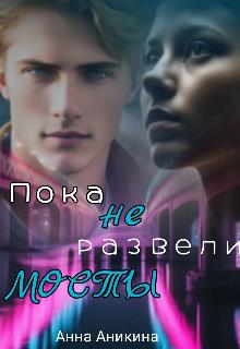 Скачать Пока не развели мосты