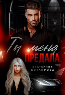 Скачать Ты меня предала