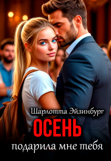 Скачать Осень подарила мне тебя
