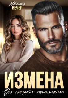 Скачать Измена. Он нашёл помоложе