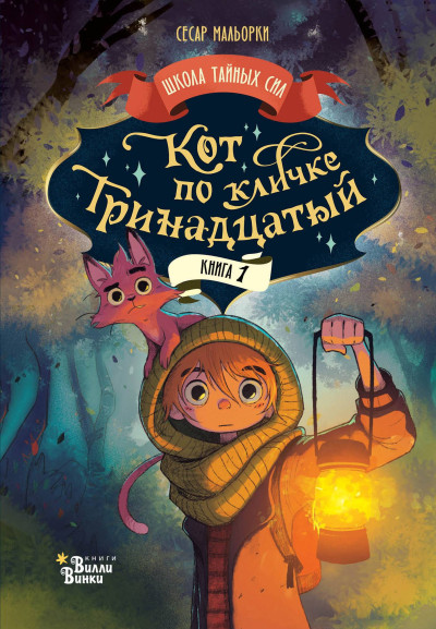 Скачать Кот по кличке Тринадцатый