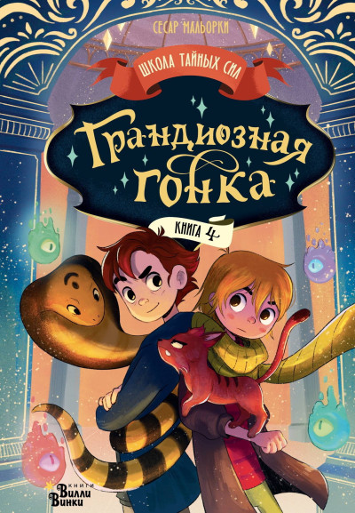 Скачать Грандиозная гонка
